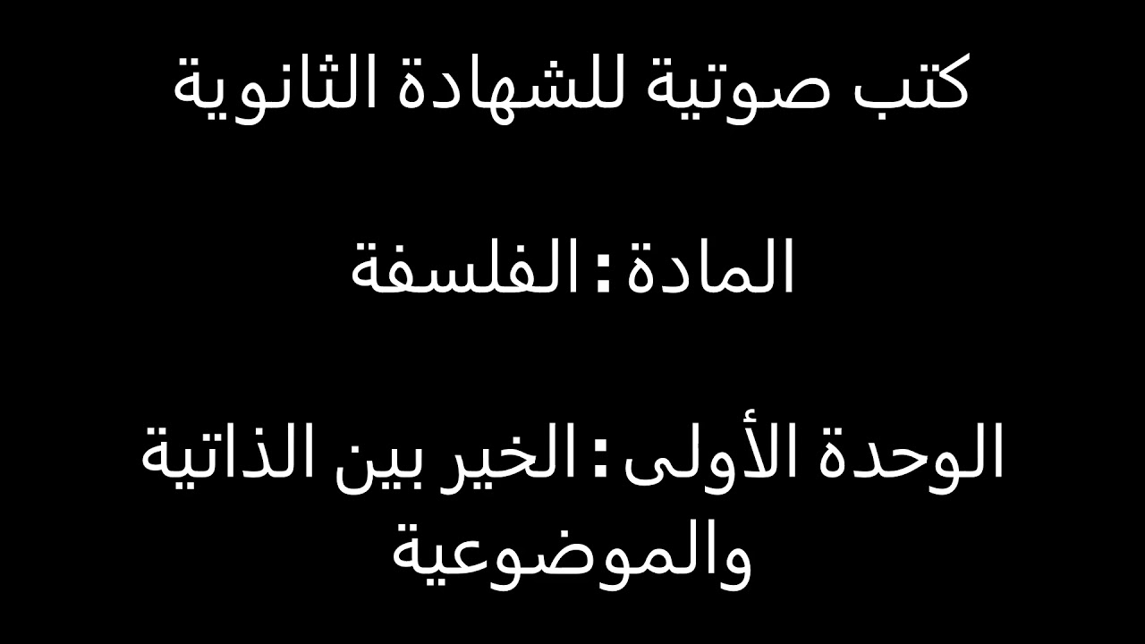الخير بين الذاتية والموضوعية
