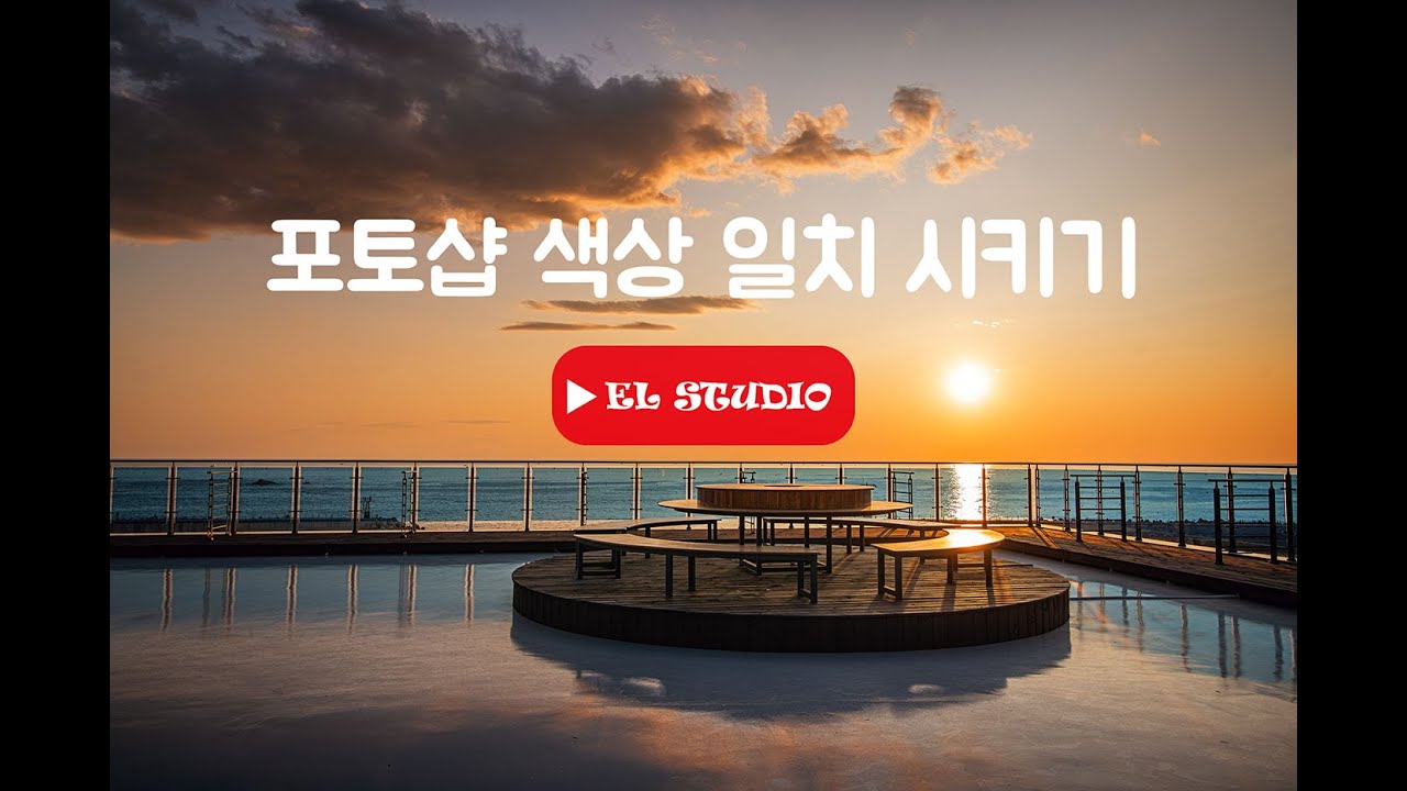 포토샵 색상 일치 시키기