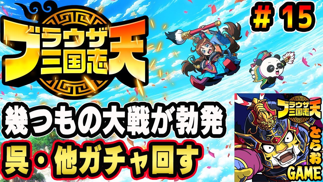 #15【ブラ天】シーズン2は対戦勃発！自強化進めます【ブラウザ三国志 天】