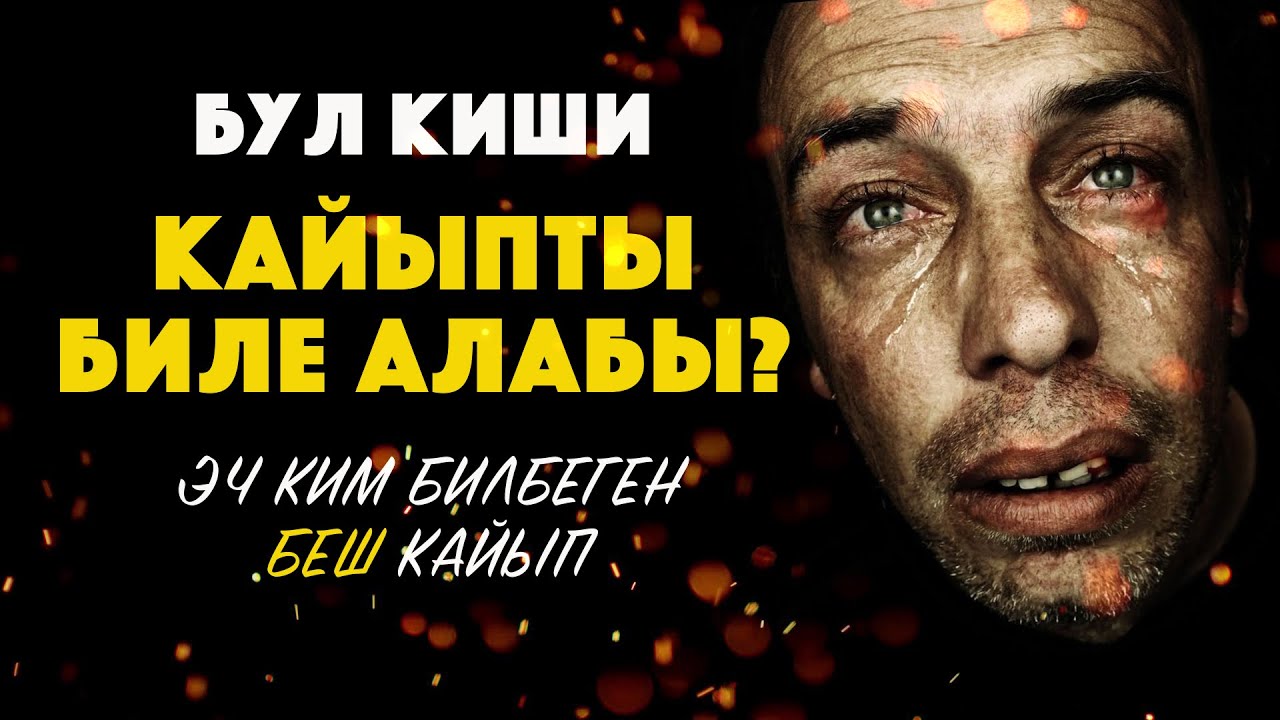 Эч ким биле албаган беш кайып!