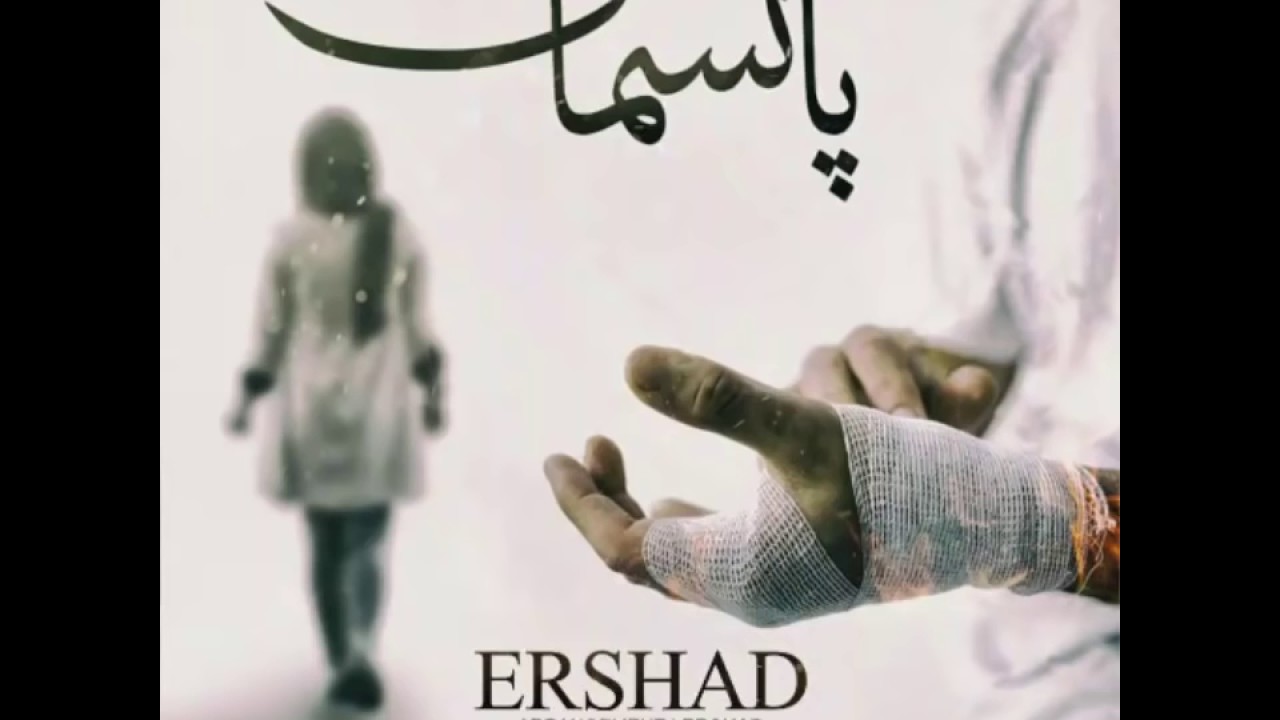 Ershad asme ahang panseman new song