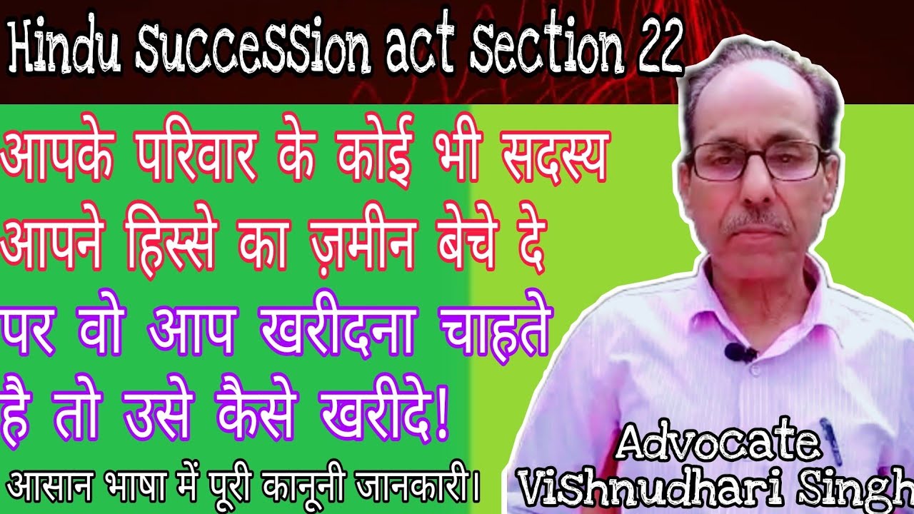 अब पुश्तैनी जमीन बाहरी लोगों को नहीं बेची जा सकेगी | Hindu Succession Act Section 22 | Indian Kanoon