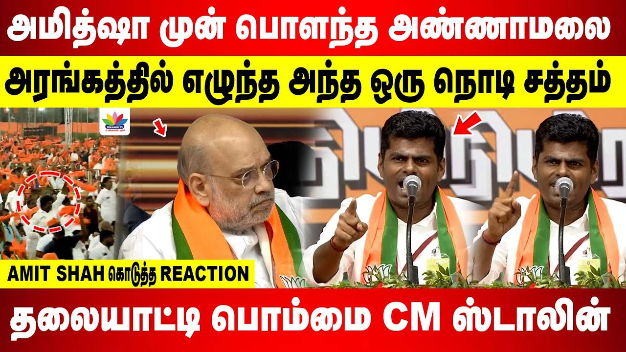 அமித்ஷா முன் ஸ்டாலின் பொளந்த அண்ணாமலை | அரங்கத்தில் எழுந்த அந்த ஒரு நொடி சத்தம் | ThamaraiTV