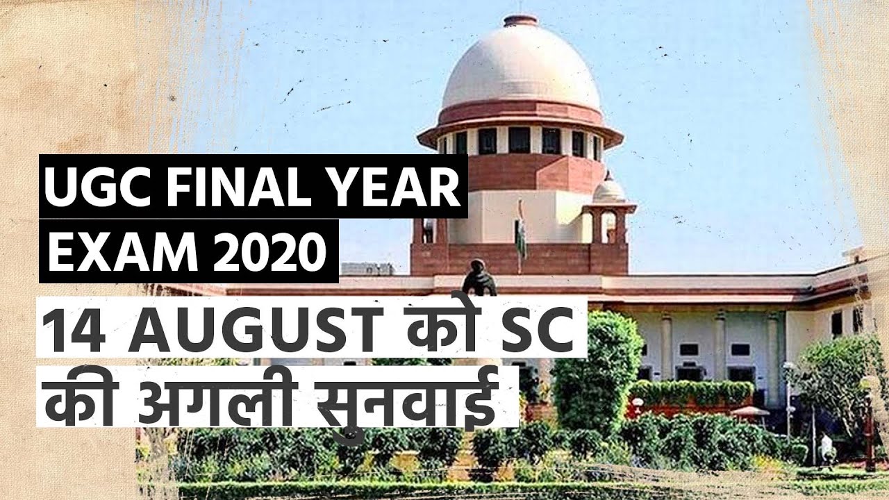 UGC Final Year Exam 2020: 14 August को Supreme Court अगली सुनवाई करेगी | Education News