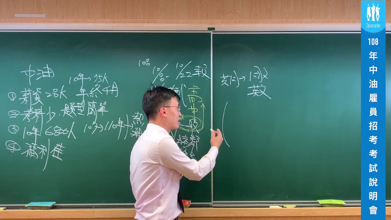 108年中油雇員招考考試 最完整專業說明
