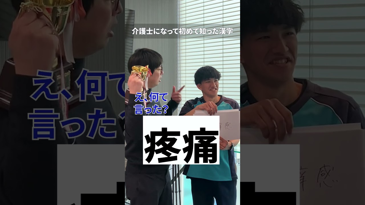全部わかったら一人前?介護士になって知った漢字！