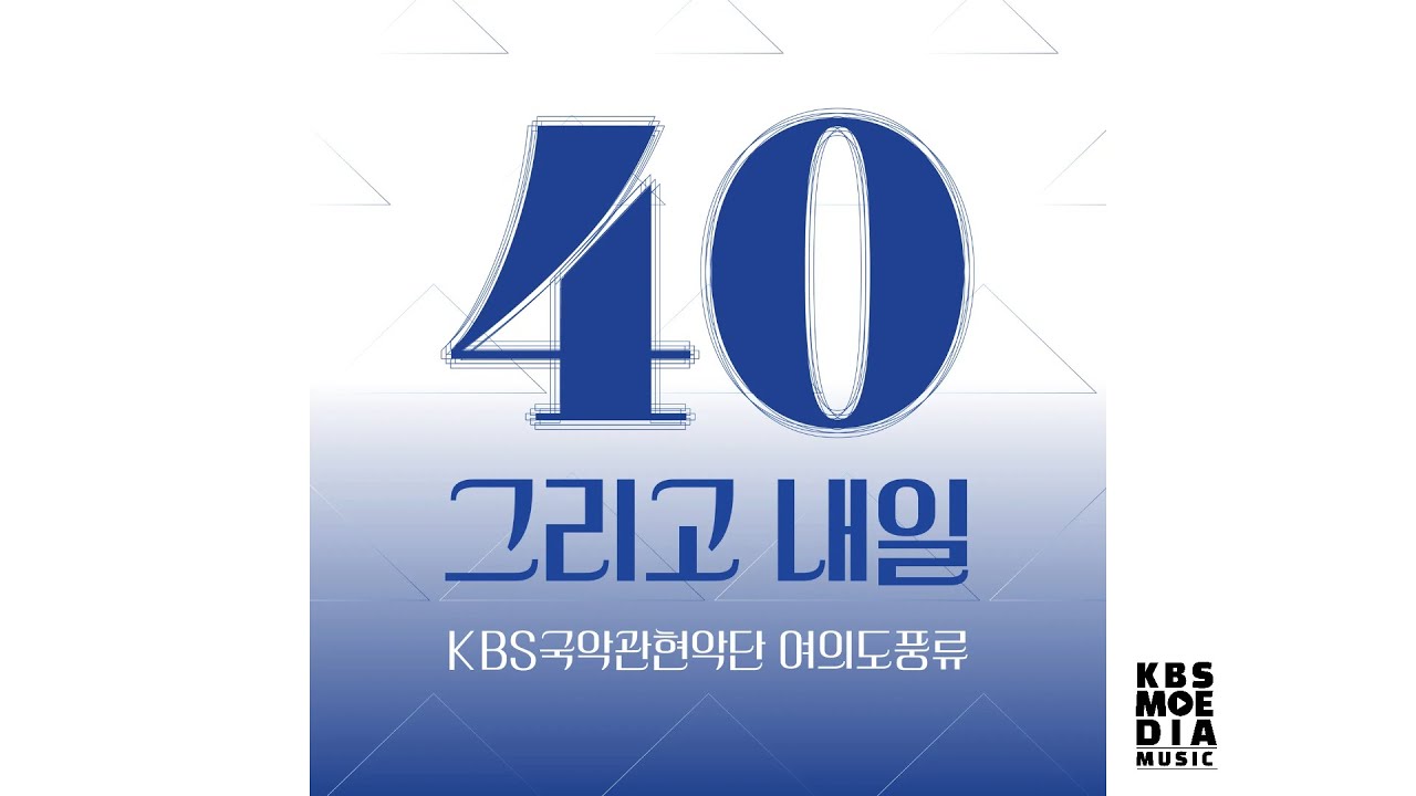 [Official Audio] KBS국악관현악단  - 단회상 (여의도풍류)