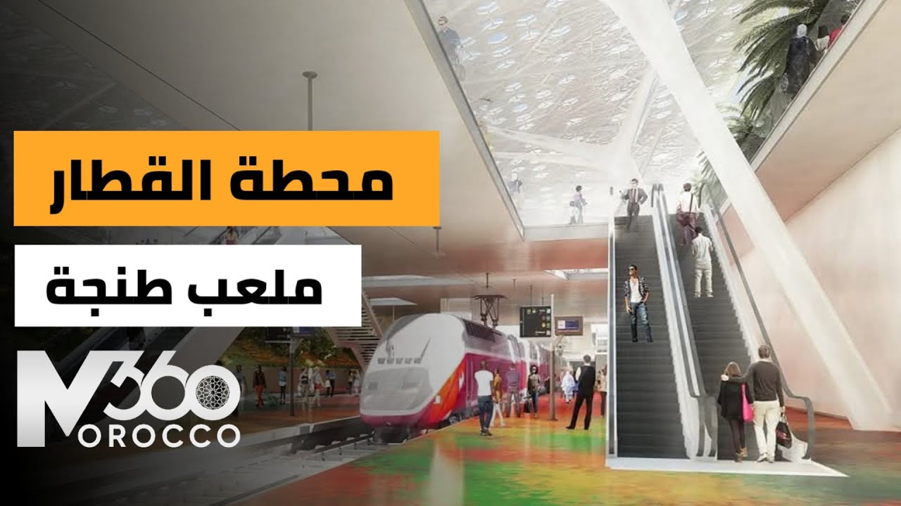 محطة جديدة بطنجة 🇲🇦| محطة قطار حديثة مزودة بتقنيات متطورة ستشيد بالقرب من القرية الرياضية طنجة