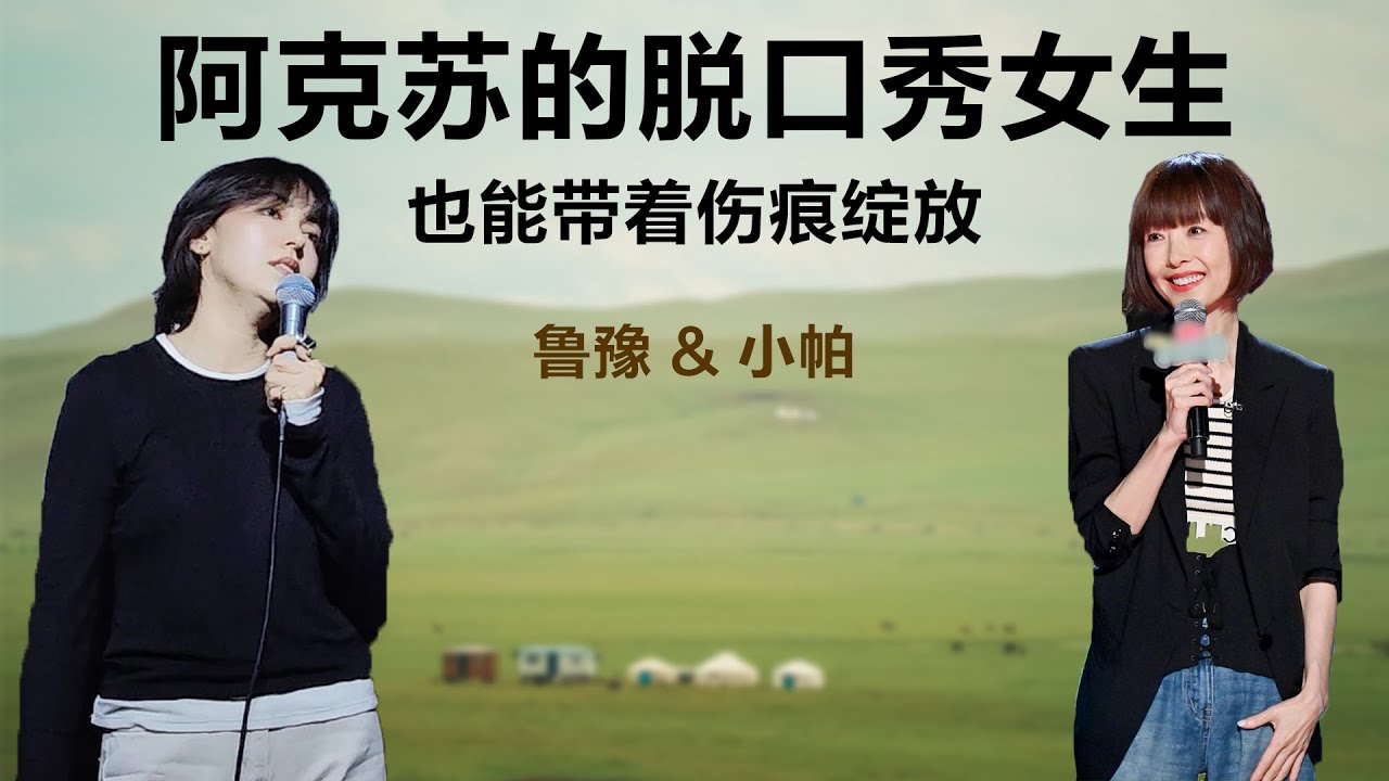 阿克苏的脱口秀女生也能带着伤痕绽放丨鲁豫 & 脱口秀小帕 【S7】丨鲁豫丨脱口秀丨女性丨励志丨人生感悟丨成长丨聊天丨女性力量
