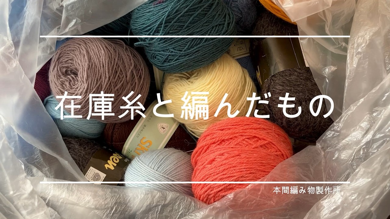 ~在庫糸と編んだもの~