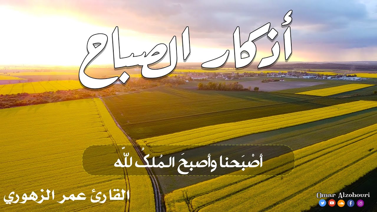أذكار الصباح بصوت هادئ وجميل 💜مع مناظر طبيعية رائعة - القارئ عمر الزهوري