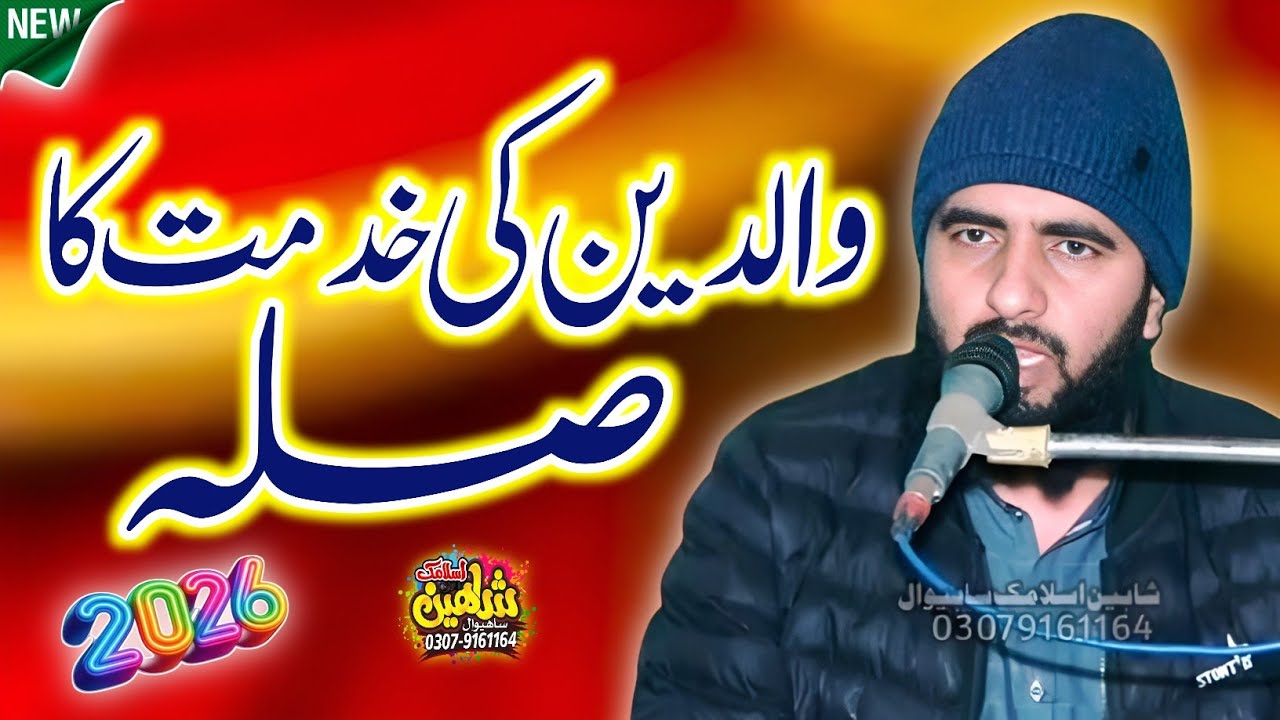 Waldain ki Khidmat ka Silah || Azmat e Waldain || Molana Hafız Rizwan Bashir.2026