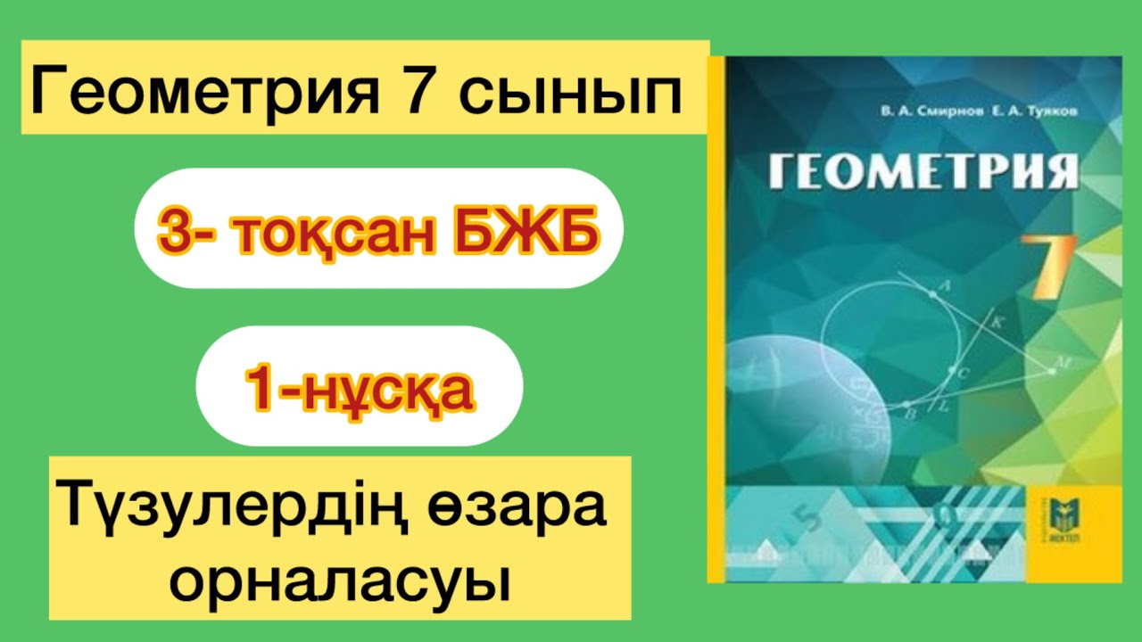 ГЕОМЕТРИЯ 7 СЫНЫП 3-ТОҚСАН БЖБ 1-НҰСҚА | ГЕОМЕТРИЯ 7 СЫНЫП 3-ТОКСАН БЖБ 1-НУСКА
