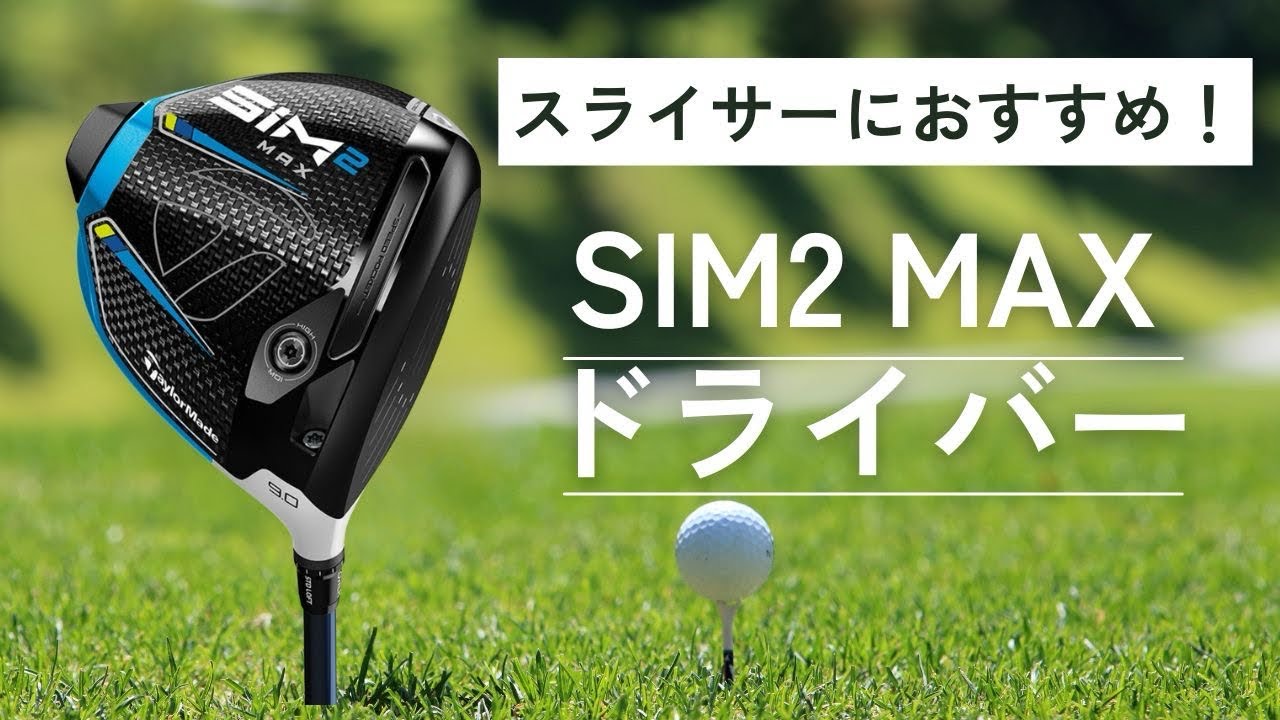 スライサーにおすすめ！SIM2 MAX ドライバー