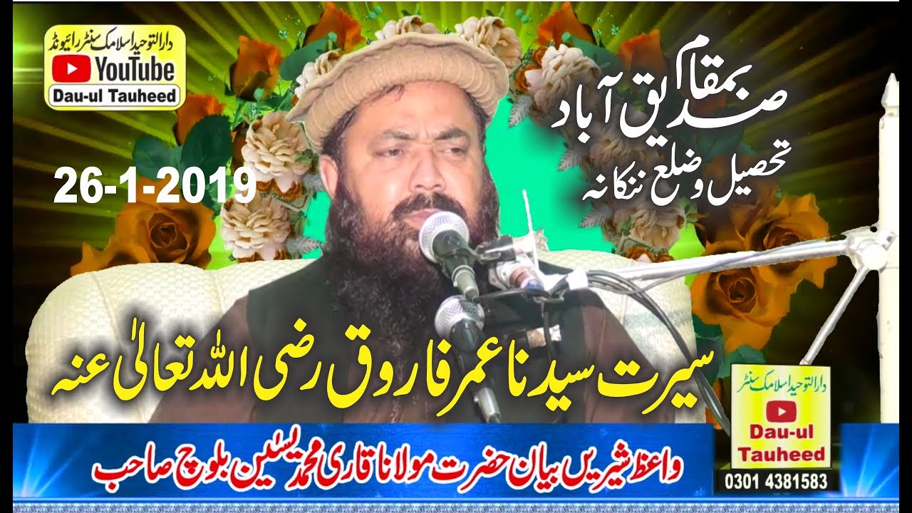 Speech By Qari Yaseen Baloch Topic Hazrt Umar FAROOQ R A  ,حضرت عمر فاروق  26 1 2019
