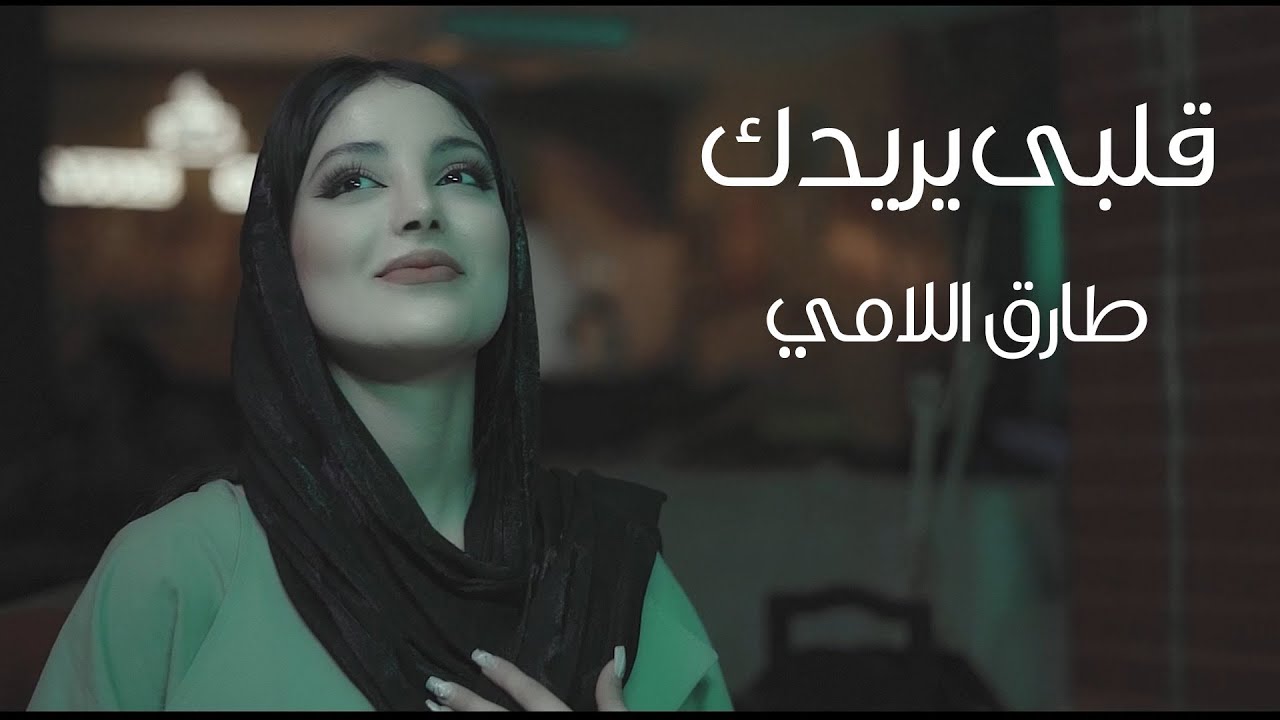 طارق اللامي | قلبي يريدك [حصرياً فيديو كليب 2023] | Tareq ALLami - Qalbi Yeridak