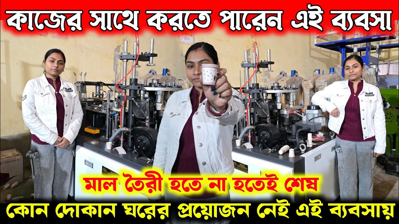গ্ৰাম থেকে শহর সব জায়গায় করুন এই ব্যবসা | Small Business Ideas Bengali | Paper Cup Making Business