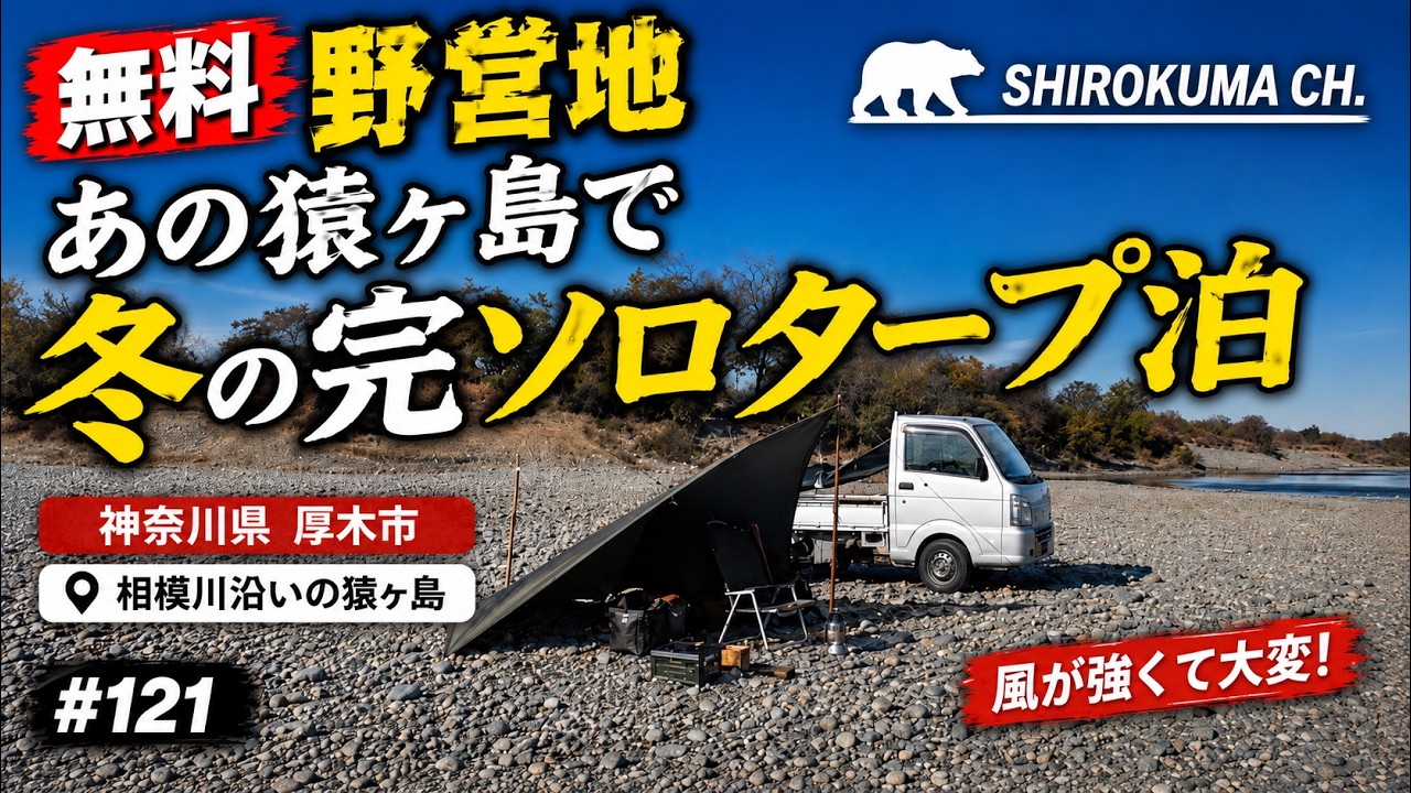 【無料野営地】あの猿ヶ島で冬の完ソロタープ泊 2024年12月 #121 HD 1080p