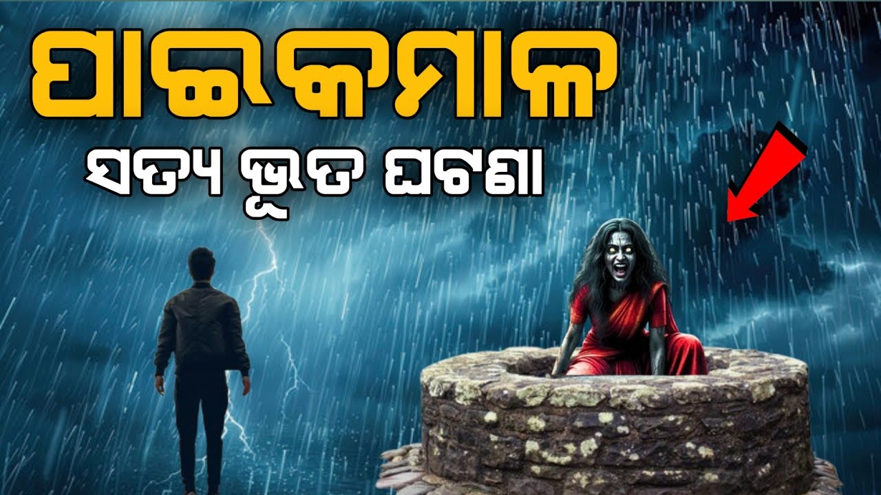 ପାଇକମାଳ ସତ୍ୟ ଘଟଣା || Paikmal Satya Ghatana || Odia Horror Story || All Real Story || 