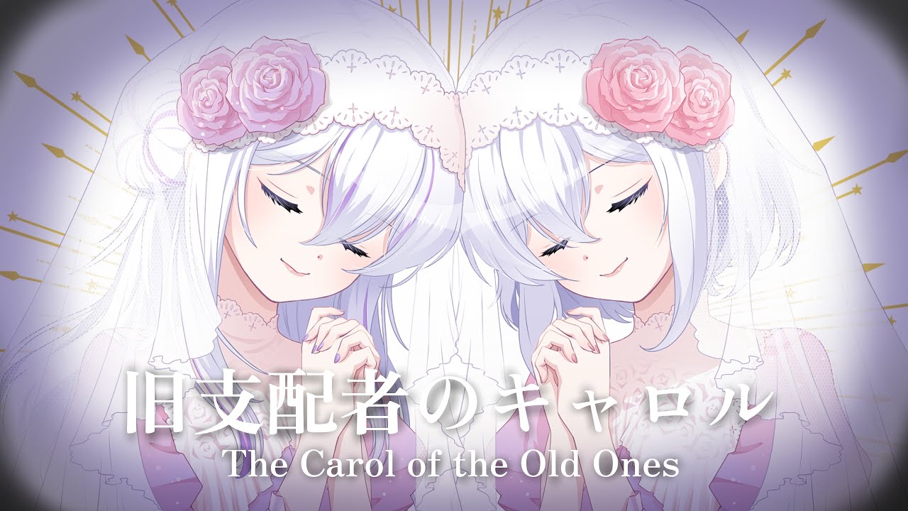 【歌ってみた】旧支配者のキャロル(The Carol of the Old Ones)【 リュシー / 唄卯ノア 】VTuber Cover