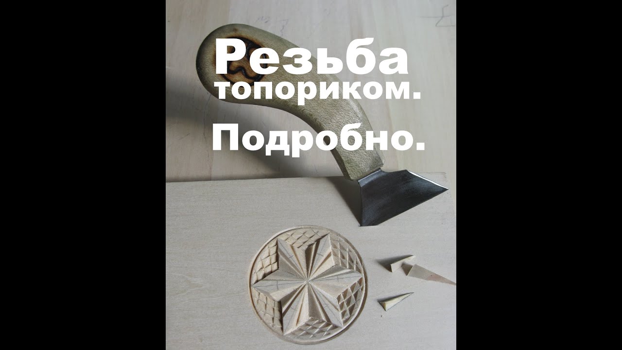 Геометрическая резьба топориком.