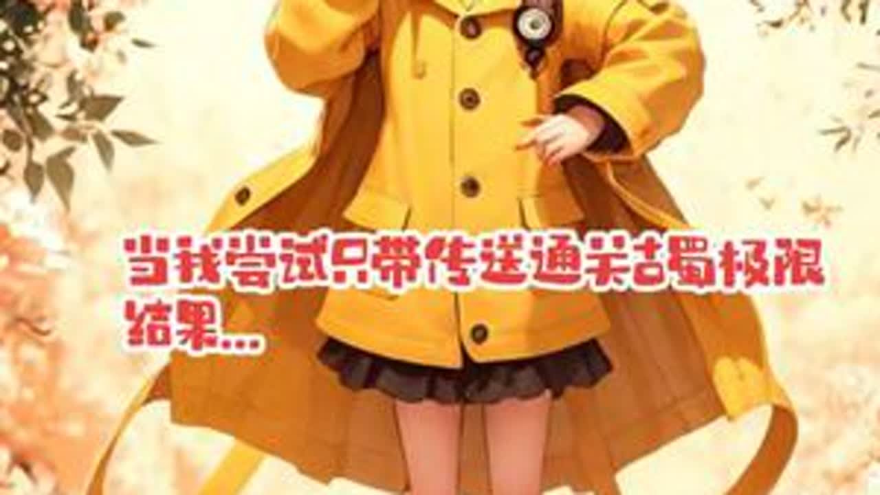 当我尝试只带传送通关古蜀极限，结果... #超自然行动组 #同学一起超自然吗 #超自然百万激励计划
