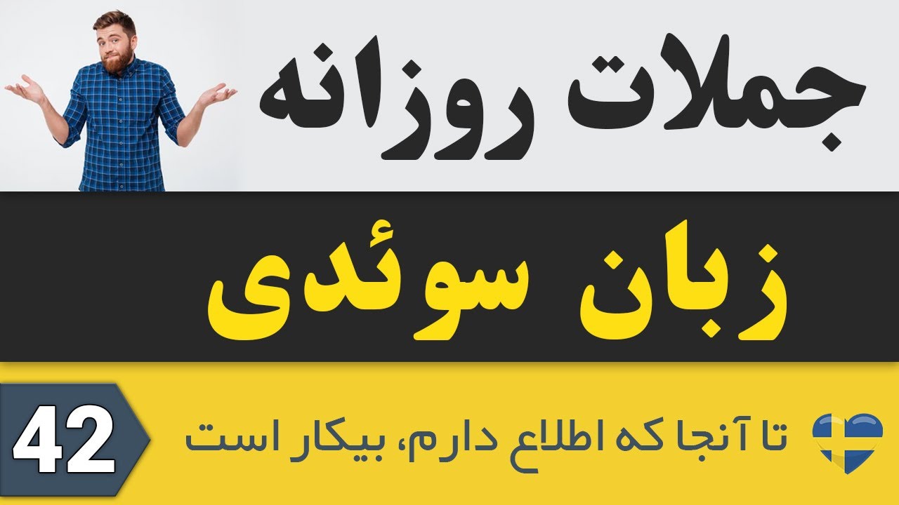 زبان سوئدی با آلفرا | Svenska som andraspråk