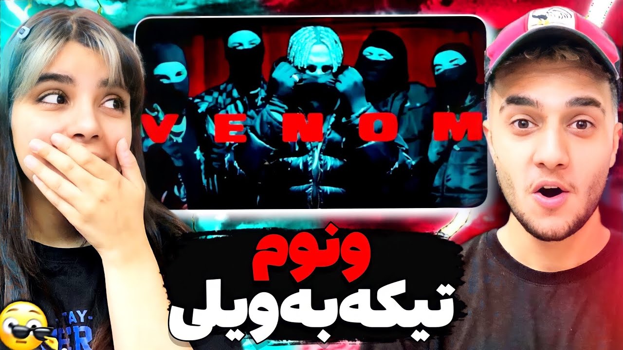 😨🔥ری اکشن به «ونوم» از پارسالیپ - PARSALIP 