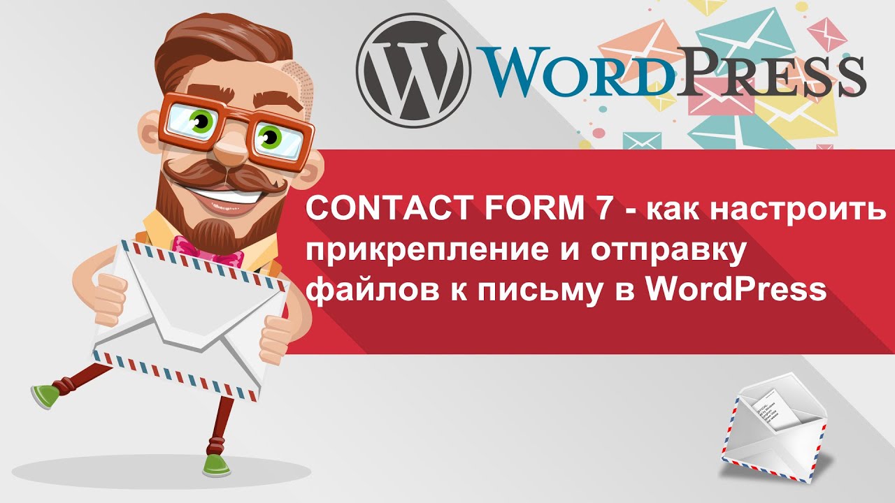 Contact Form 7 - как настроить прикрепление и отправку файлов к письму в WordPress