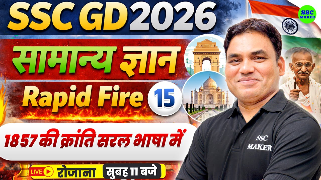SSC GD GK GS 2026 || सामान्य ज्ञान | Rapid Fire 15 || 1857 की क्रांति सरल भाषा में || SSC MAKER