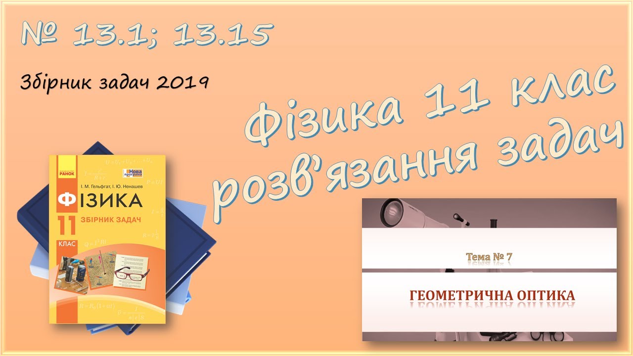 ФІЗИКА-11 | Частота випромінювання, швидкість хвилі | Розв'язуємо задачі № 13.1; 13.15.