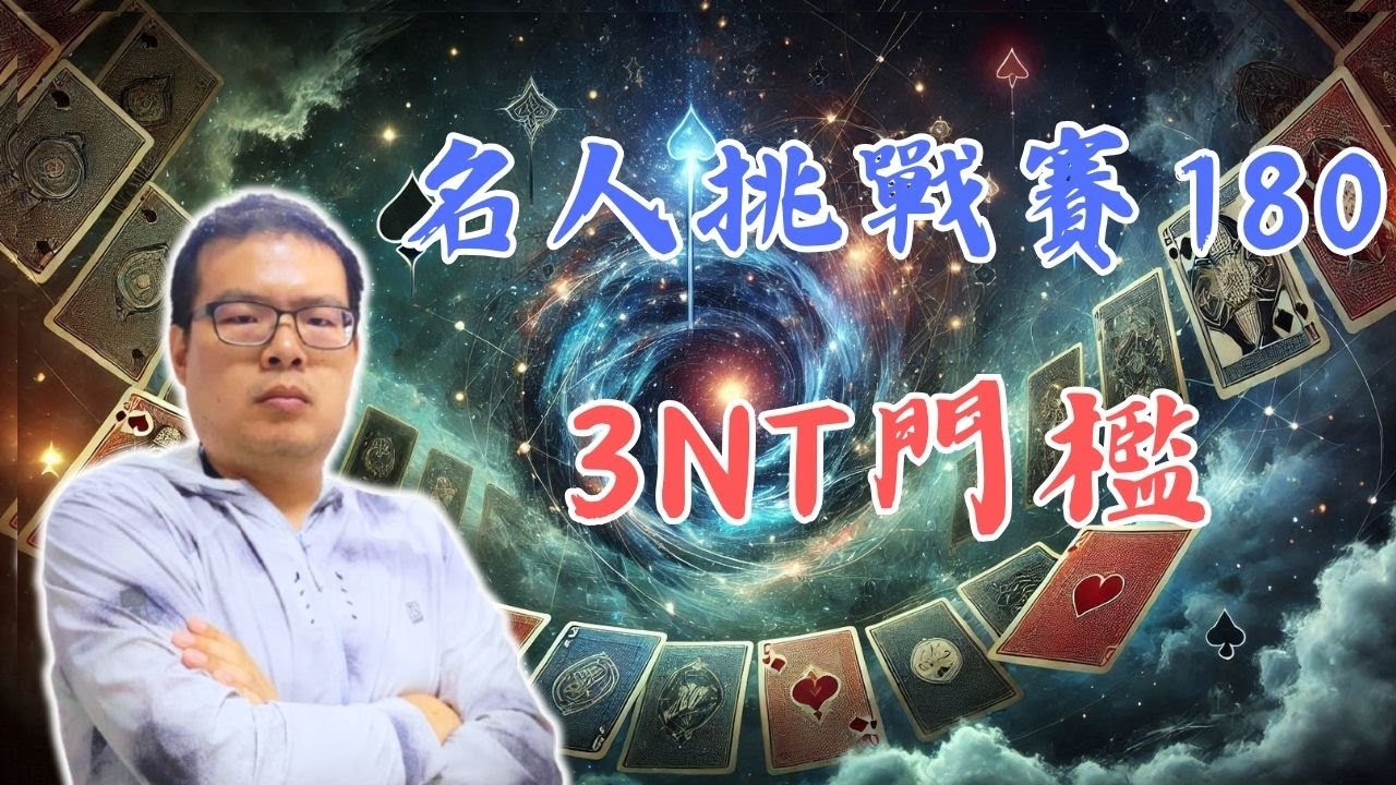 邊緣的滿貫是否嘗試，5m是安全的家嗎？邊緣的一局，攻防來回下瞎牌通常還不錯？IntoBridge橋藝名人挑戰賽-180