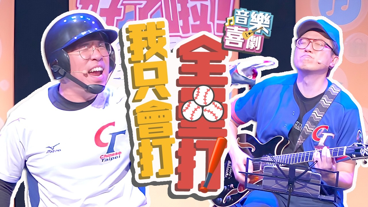 達康.come 音樂喜劇《我只會打全壘打》