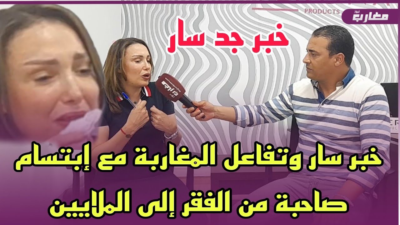 خبر سار وتفاعل المغاربة مع إبتسام صاحبة من الفقر إلى الملايين