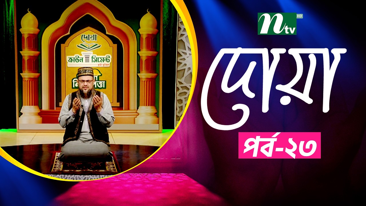 ইফতার মোনাজাত ২০২৬ | EP 23 | Iftar Monajat | NTV Islamic Show 2026
