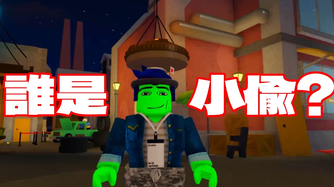 小偷在幹嘛啦? 不會逃跑喔?  Kai | Roblox