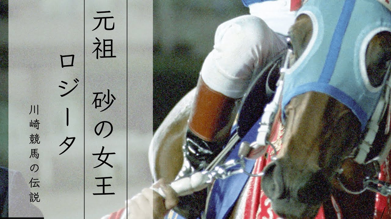 名馬列伝①　元祖 砂の女王 ロジータ