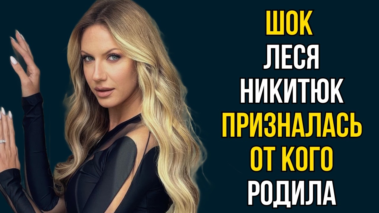 Шок Леся Никитюк призналась от кого родила