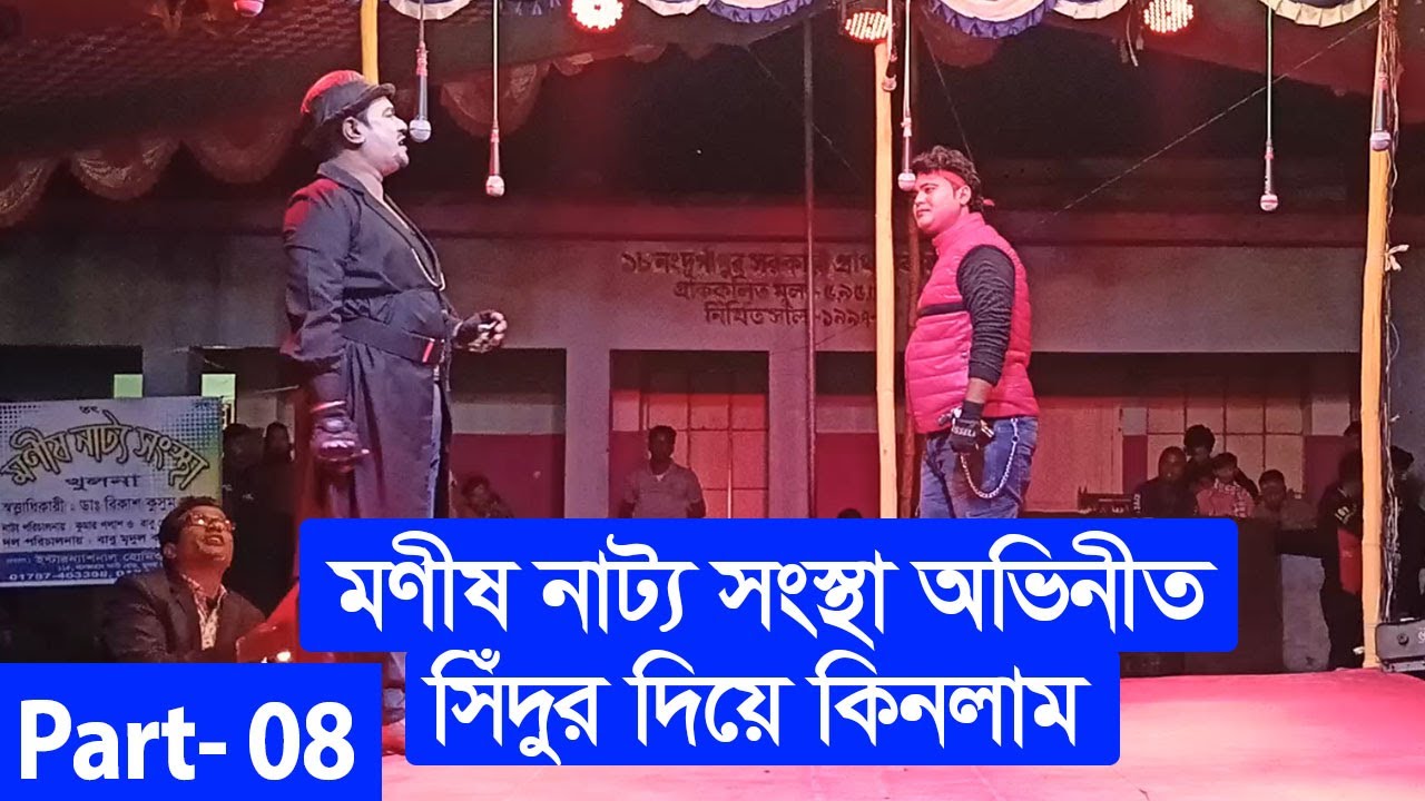 সিঁদুর দিয়ে কিনলাম । Sedur Diye Kinlam । Part 08 । মণীষ নাট্য সংস্থা । গ্রামীণ যাত্রাপালা