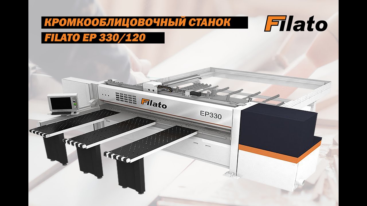 Форматно-раскроечный центр с ЧПУ FILATO ЕР 120. Подробный обзор оборудования