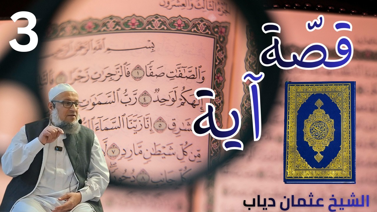 قصّة آية:ومن الناس من يشري نفسه ابتغاء مرضات الله والله رءوف بالعباد|الحلقة الثالثة|الشيخ عثمان دياب