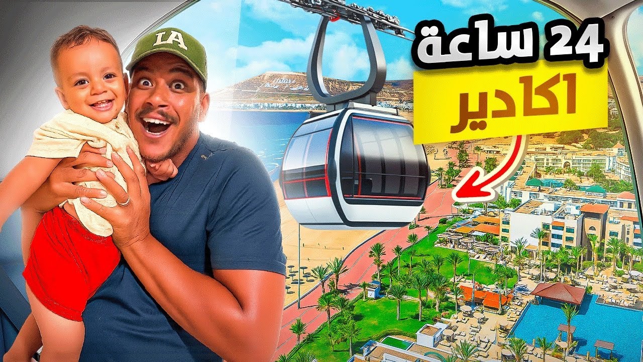 عشنا 24 ساعة في أكادير.. واش بصح هي أجمل مدينة فالمغرب 🇲🇦واش فعلاً كتستاهل تزورها ‼️يستحق مشاهدة 