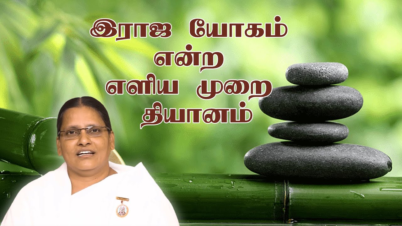 இராஜ யோகம் என்ற எளிய முறை தியானம் | சகோதரி பி .கு. சித்ரா