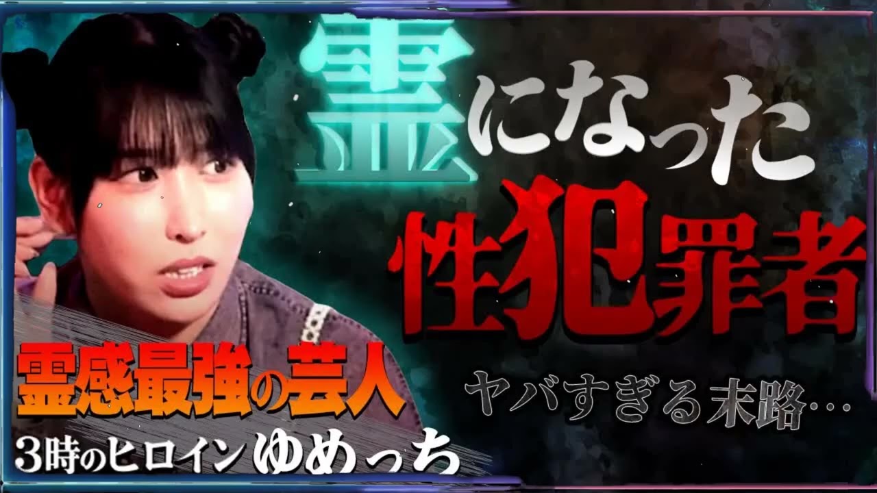 【※閲注】3時のヒロインゆめっち登場！強すぎる霊感で性犯罪に...トラウマ級の怪現象とは