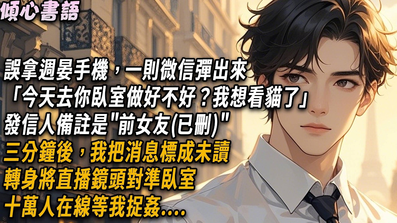 誤拿週晏手機，一則微信彈出來，「今天去你臥室做好不好？我想看貓了」發信人備註是