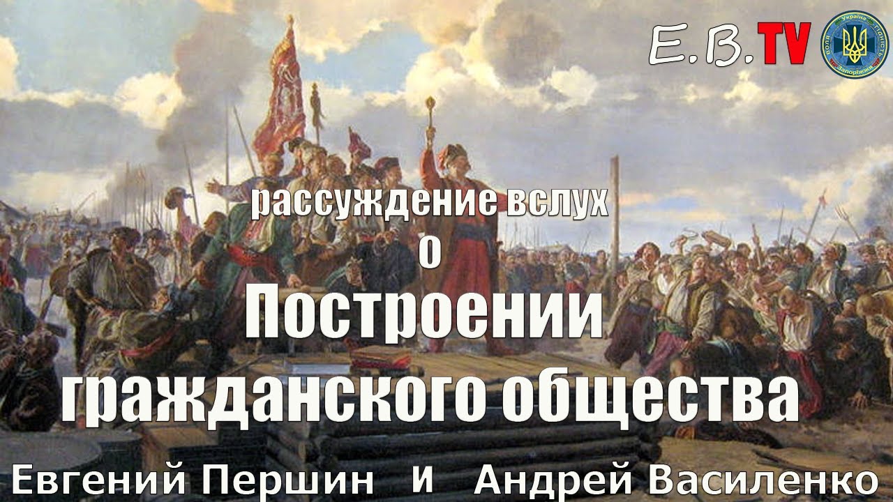 Е.В. ТВ: Построение гражданского общества.