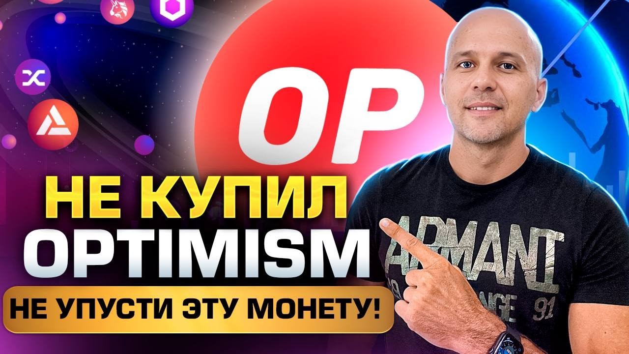 Монета которая сделает перехай и вырастет вслед за Optimism \ ТОП Альткоин на Иксы и рост.