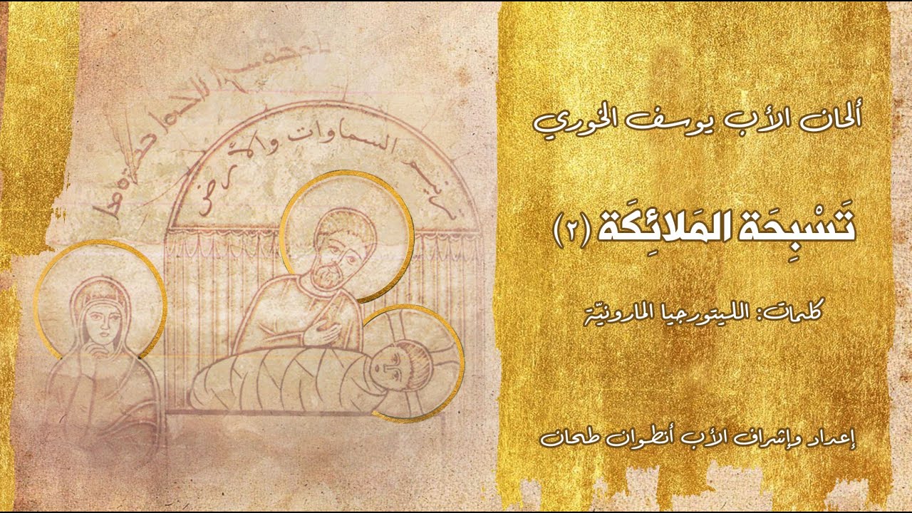 تسبحة الملائكة (2) - لِلأزَليّ السَرْمَدِيِّ (feat. Father Raymond Keyrouz)