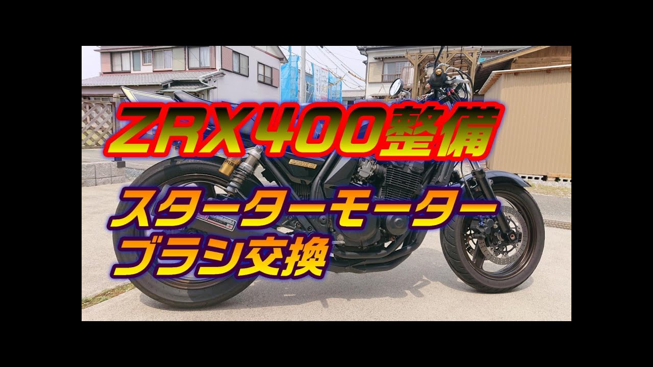 【ZRX400整備】スターターモーターブラシ交換編