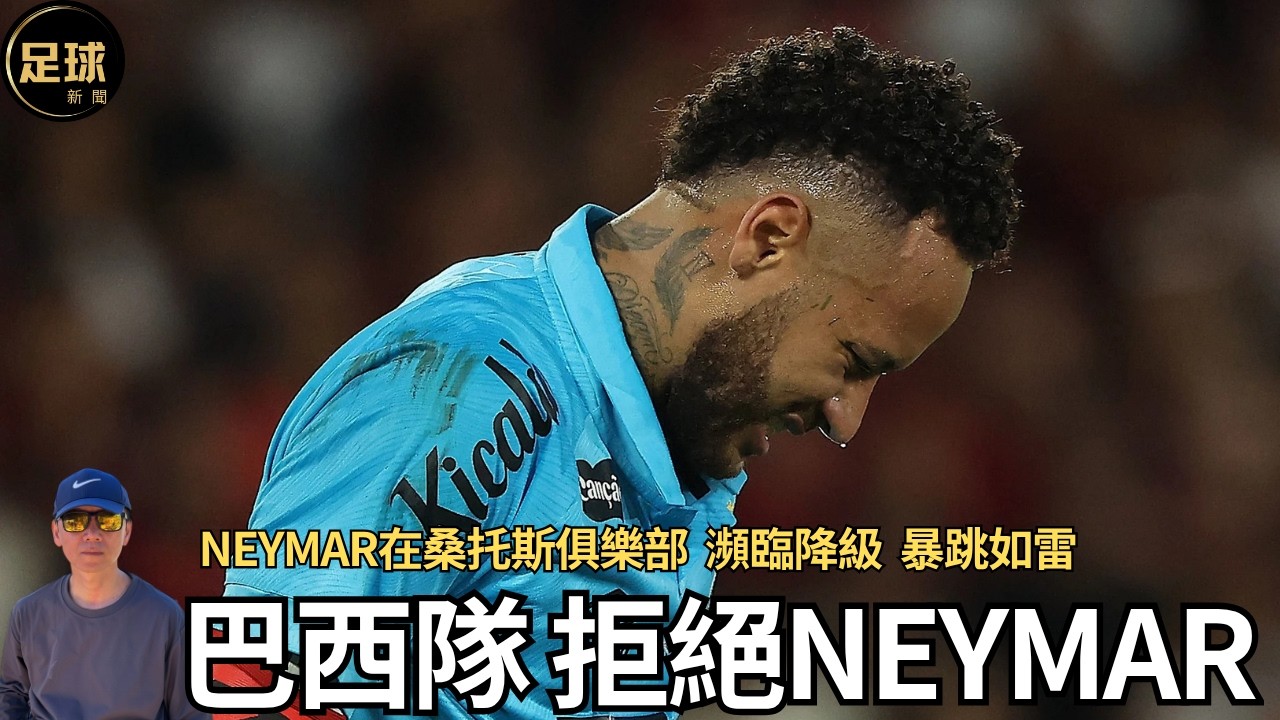 巴西隊 拒絕Neymar 內馬爾在桑托斯俱樂部 瀕臨降級 暴跳如雷 (足球新聞 第325期 深度)
